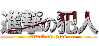 進撃の犯人 (attack on titan)