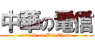 中華の電信 (attack on Bai Chein)