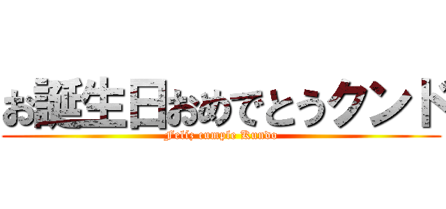 お誕生日おめでとうクンド (Felíz cumple Kundo)