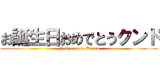 お誕生日おめでとうクンド (Felíz cumple Kundo)