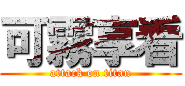 可霧享看 (attack on titan)