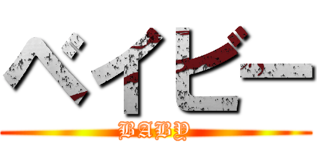 ベイビー (BABY)