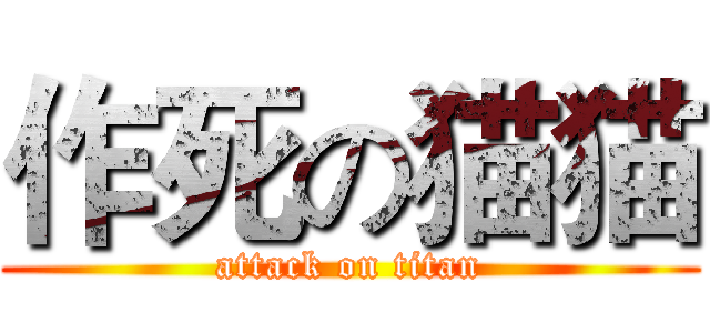 作死の猫猫 (attack on titan)