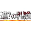 進擊の乳強 (~~~~~~~~)