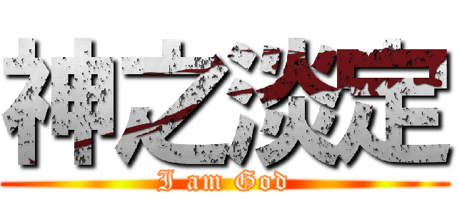 神之淡定 (I am God)