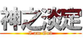 神之淡定 (I am God)