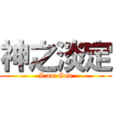 神之淡定 (I am God)