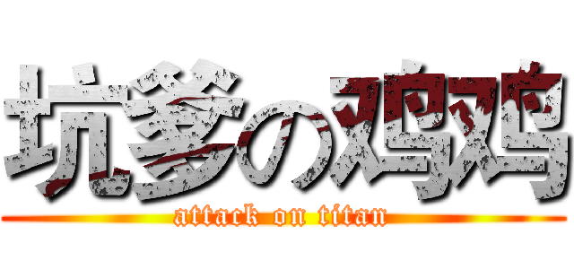 坑爹の鸡鸡 (attack on titan)