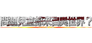 問題兒童都來自異世界？ (attack on titan)