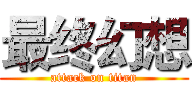 最终幻想 (attack on titan)