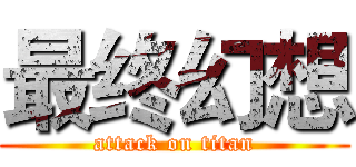 最终幻想 (attack on titan)