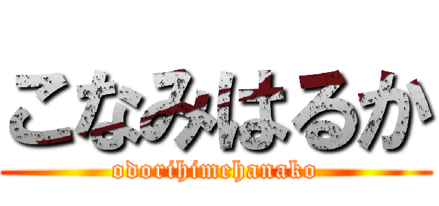 こなみはるか (odorihimehanako)