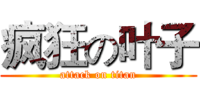 疯狂の叶子 (attack on titan)