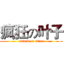 疯狂の叶子 (attack on titan)