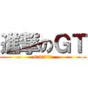進撃のＧＴ (8月4日與你相見)
