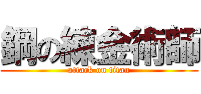 鋼の練金術師 (attack on titan)
