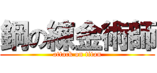 鋼の練金術師 (attack on titan)