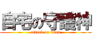 自宅の守護神 (attack on titan)