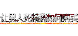 让男人死精药如何购买 (让男人死精药如何购买【电-186x2687x6963-Q278180069元-吉-药-业】我们做的是长期生意,靠的是老客户长期支持 http://sngk.net/NTQvre
)