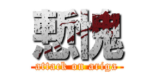 慙愧 (attack on ariga)