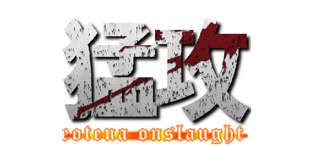 猛攻 (eotena onslaught)