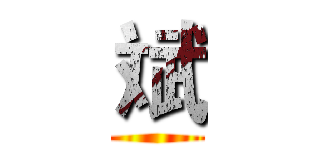 斌 ()