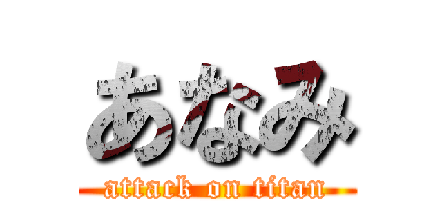 あなみ (attack on titan)