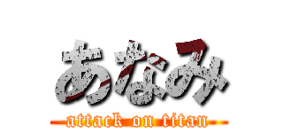 あなみ (attack on titan)
