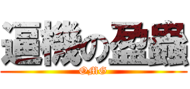 逼機の盈蟲 (OMG)