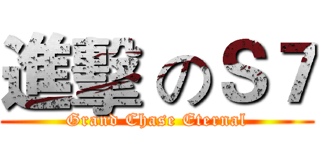 進擊 のＳ７ (Grand Chase Eternal)