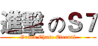 進擊 のＳ７ (Grand Chase Eternal)