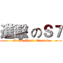 進擊 のＳ７ (Grand Chase Eternal)