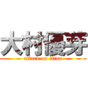 大村優芽 (attack on titan)