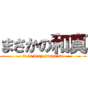 まさかの和真 (it is very surprise)