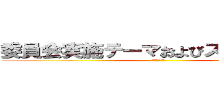 委員会実施テーマおよびスケジュール (２０１３年　)