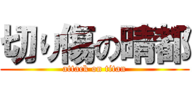 切り傷の晴都 (attack on titan)