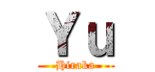 Ｙｕ (Hiraka)