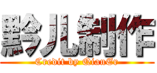 黔儿制作 (Credit by QianEr)