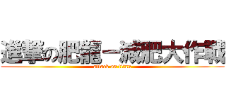 進撃の肥龍－減肥大作戰 (attack on titan)