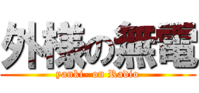 外様の無電 (yanki- on Radio)