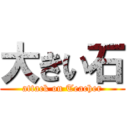 大きい石 (attack on Teacher)