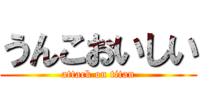 うんこおいしい (attack on titan)