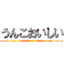 うんこおいしい (attack on titan)