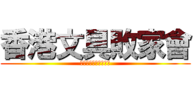 香港文具敗家會 (文具狂熱，敗家者無敵)