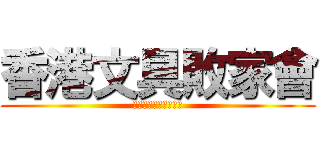 香港文具敗家會 (文具狂熱，敗家者無敵)