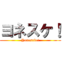 ヨネスケ！ (Yonesuke!)