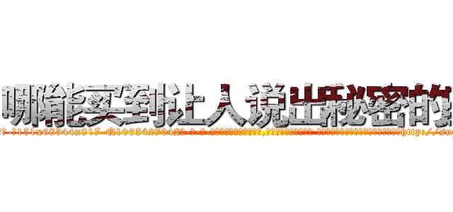 哪能买到让人说出秘密的药 (哪能买到让人说出秘密的药【电-话151x68344x817-Q1065427042元-吉-药-业】我们做的是长期生意,靠的是老客户长期支持 哪能买到让人说出秘密的药在发表了一篇http://sngk.net/M0HNx0

参考消息网我们做的是长期生意,靠的是老客户长期支持也许我们早该意识到，就连鲍勃·霍斯金斯（金球奖戏剧类电影男主角 
)