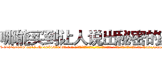 哪能买到让人说出秘密的药 (哪能买到让人说出秘密的药【电-话151x68344x817-Q1065427042元-吉-药-业】我们做的是长期生意,靠的是老客户长期支持 哪能买到让人说出秘密的药在发表了一篇http://sngk.net/M0HNx0

参考消息网我们做的是长期生意,靠的是老客户长期支持也许我们早该意识到，就连鲍勃·霍斯金斯（金球奖戏剧类电影男主角 
)