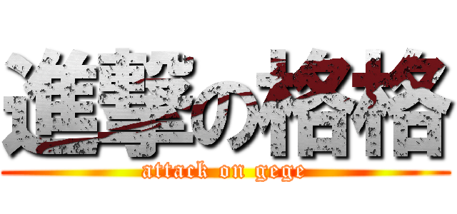 進撃の格格 (attack on gege)