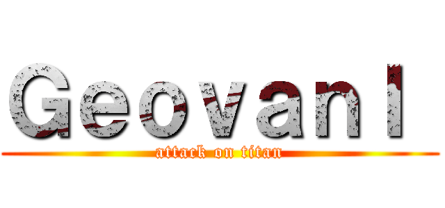ＧｅｏｖａｎＩ  (attack on titan)